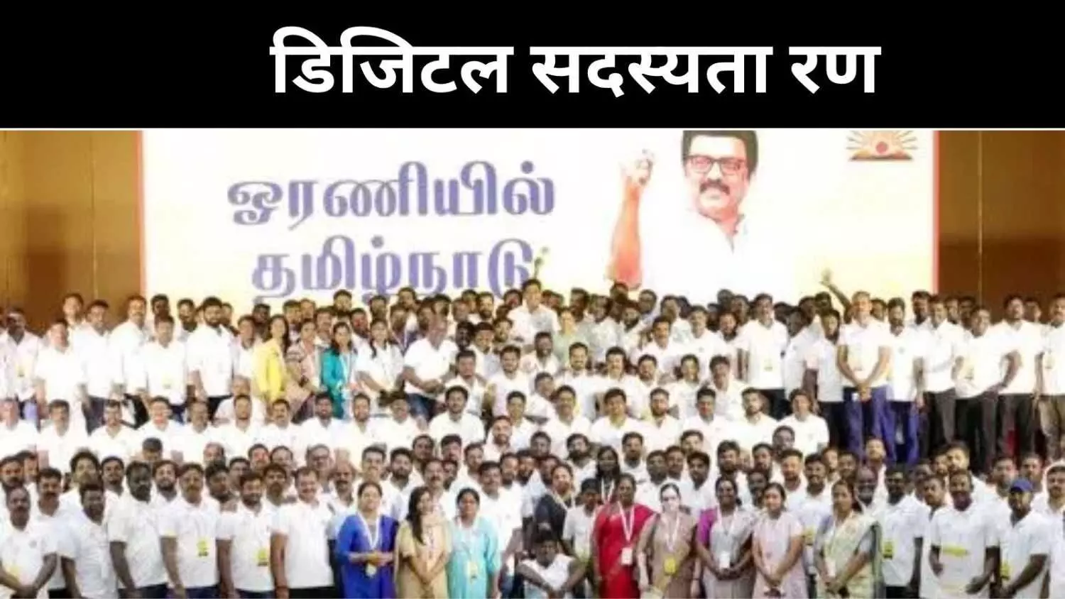 भाजपा मॉडल की नकल या नई रणनीति? DMK की डिजिटल दस्तक भाजपा मॉडल की नकल या नई रणनीति? DMK की डिजिटल दस्तक
