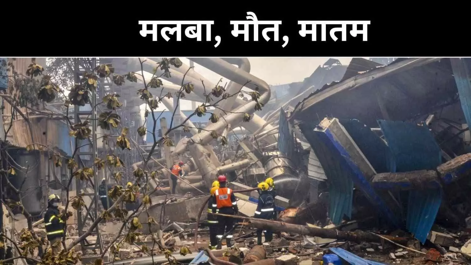 Telangana: सिगाची प्लांट ब्लास्ट में अब तक 42 की मौत, मलबे से निकले शव Telangana: सिगाची प्लांट ब्लास्ट में अब तक 42 की मौत, मलबे से निकले शव