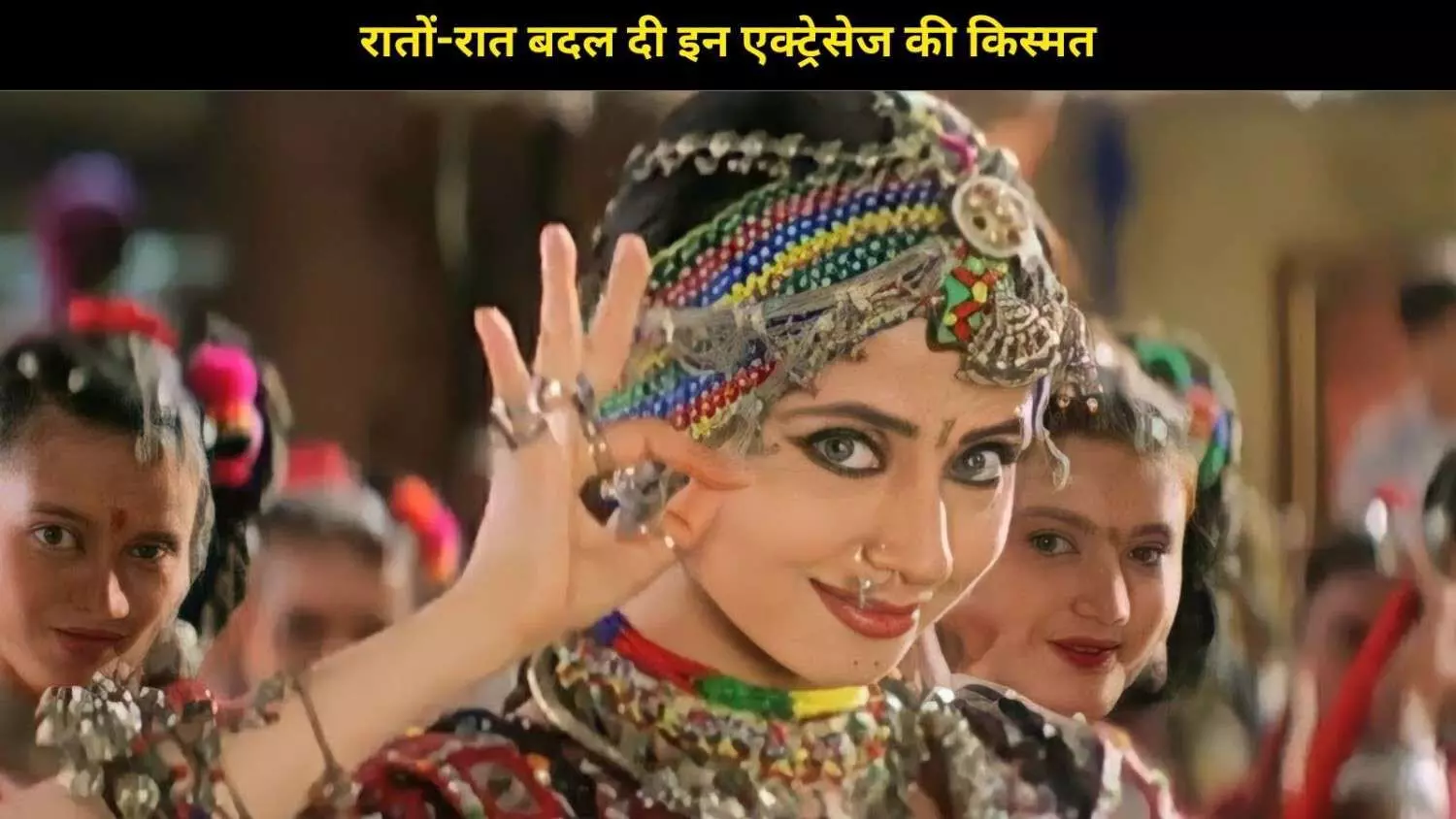 इन डांस नंबरों ने रातों-रात बदल दी इन एक्ट्रेसेज की किस्मत, Iconic परफॉर्मेंस ने बना दिया स्टार!
