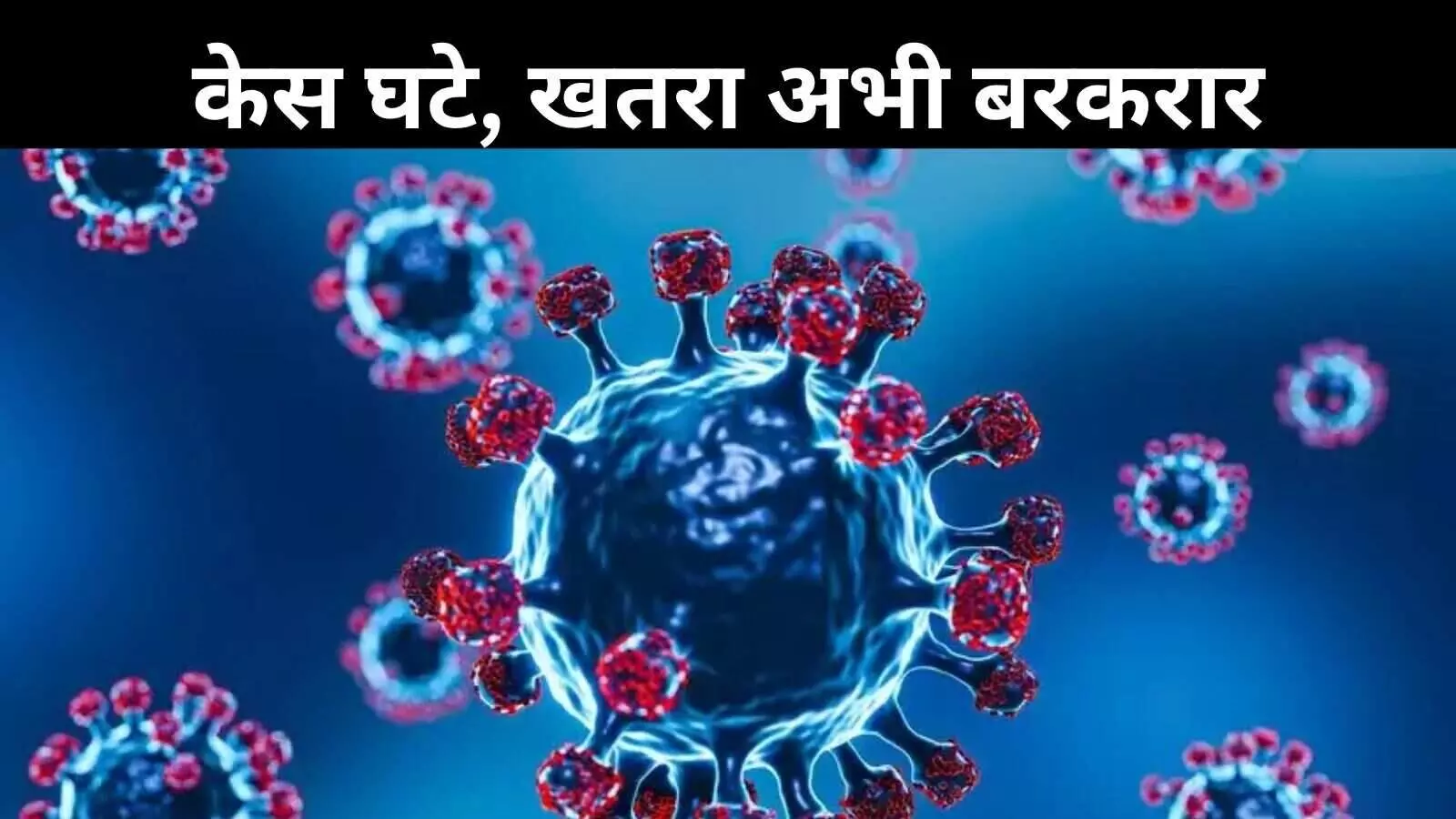 कोरोना फिर से बढ़ा या हो चुका है कंट्रोल? जानें मौजूदा हालात