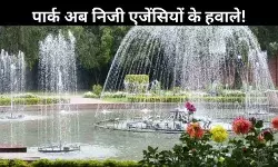 MCD का बड़ा फैसला, अब प्राइवेट एजेंसियां संभालेंगी पार्क