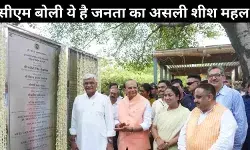 शीश महल पर जारी है राजनीती, पार्क के उदघाटन पर फिर उठा मुद्दा