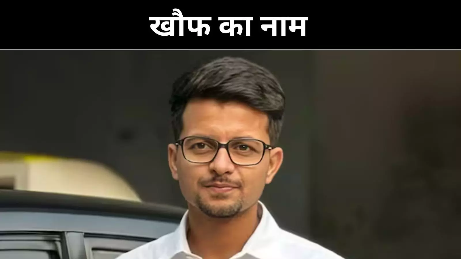 एक दशक तक डर का नाम रहा मनोजीत, अब खुली दरिंदगी की पोल