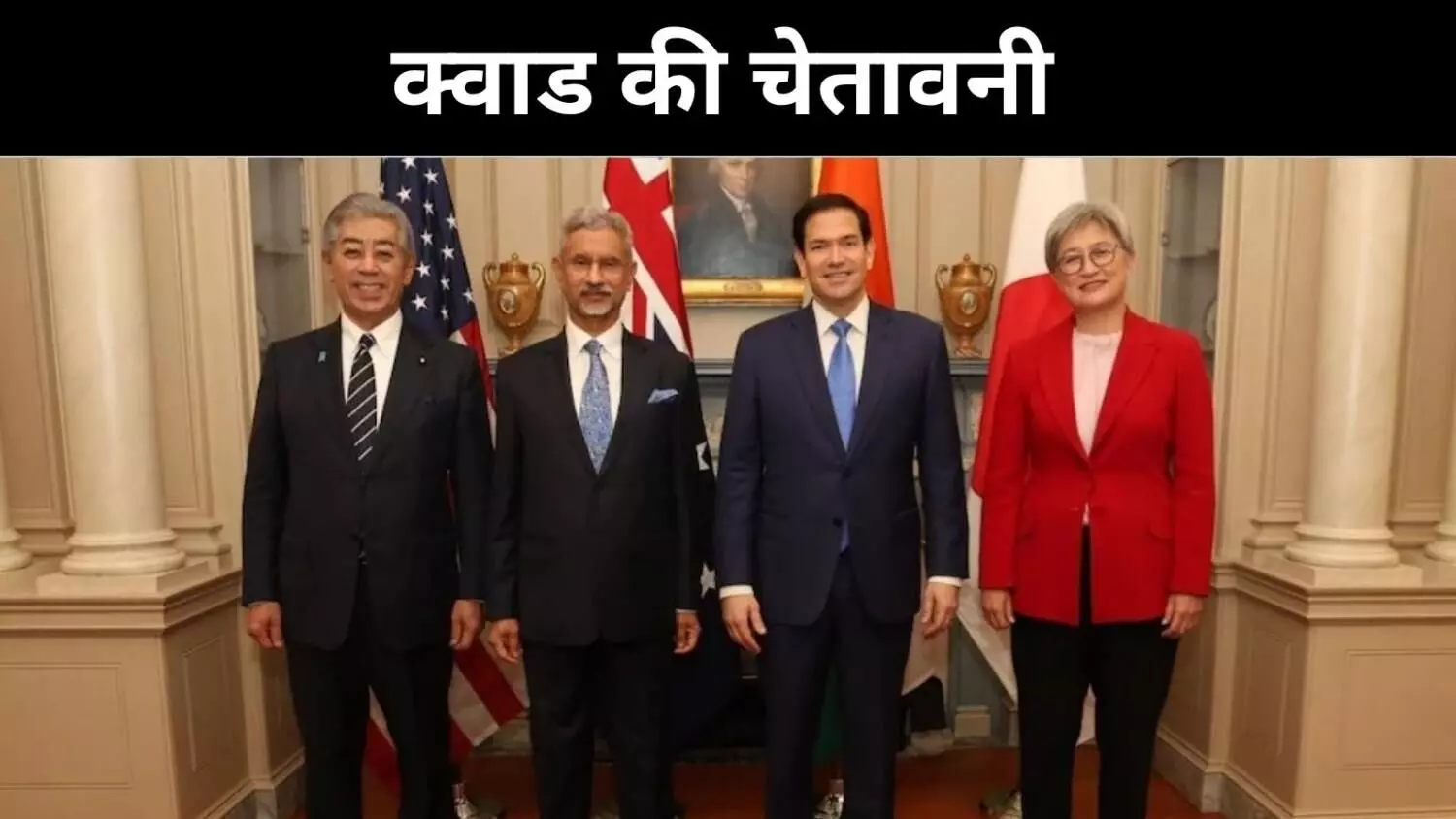 सीमापार आतंक पर सख्त क्वाड, पाकिस्तान को दिया कड़ा संदेश