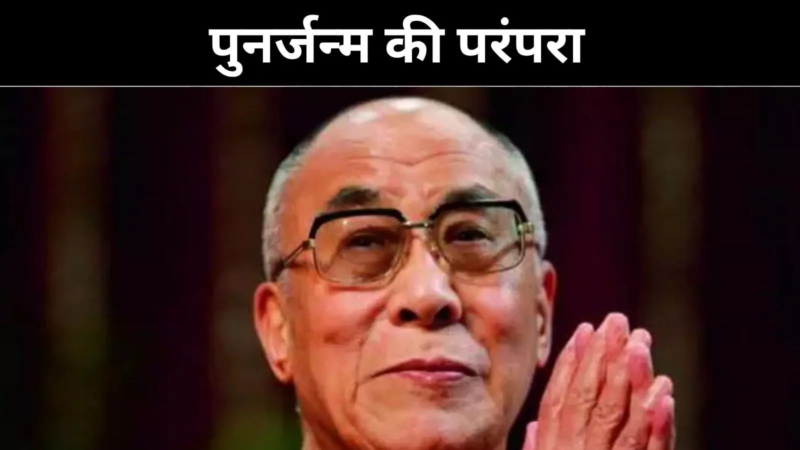 दलाई लामा का दो टूक संदेश, पुनर्जन्म पर चीन का दखल अस्वीकार