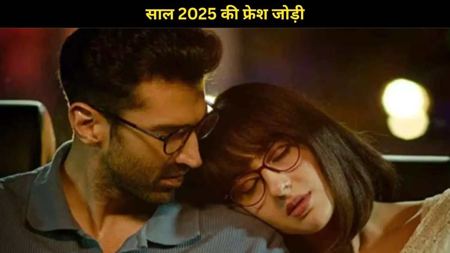 बॉलीवुड के नए ऑन-स्क्रीन कपल्स 2025, नई जोड़ियों की रोमांटिक केमिस्ट्री, जो दिल चुरा लेगी!