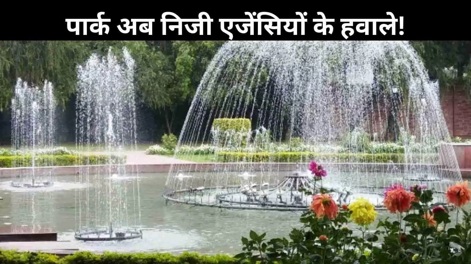 MCD का बड़ा फैसला, अब प्राइवेट एजेंसियां संभालेंगी पार्क MCD का बड़ा फैसला, अब प्राइवेट एजेंसियां संभालेंगी पार्क