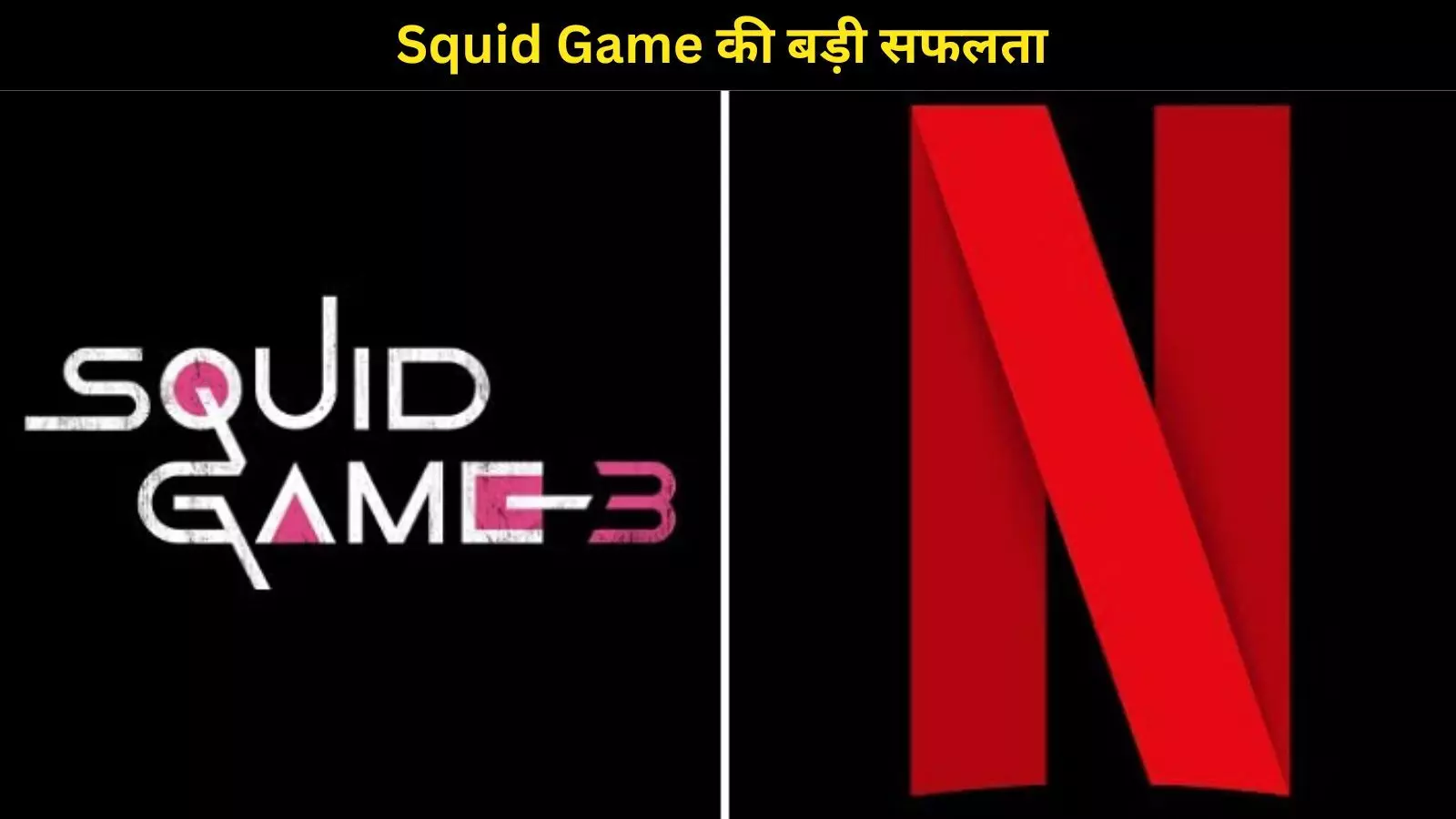 Squid Game Season 3 ने मचाया धमाल, 3 दिन में बने 60 मिलियन व्यूज Netflix का टूटा रिकॉर्ड