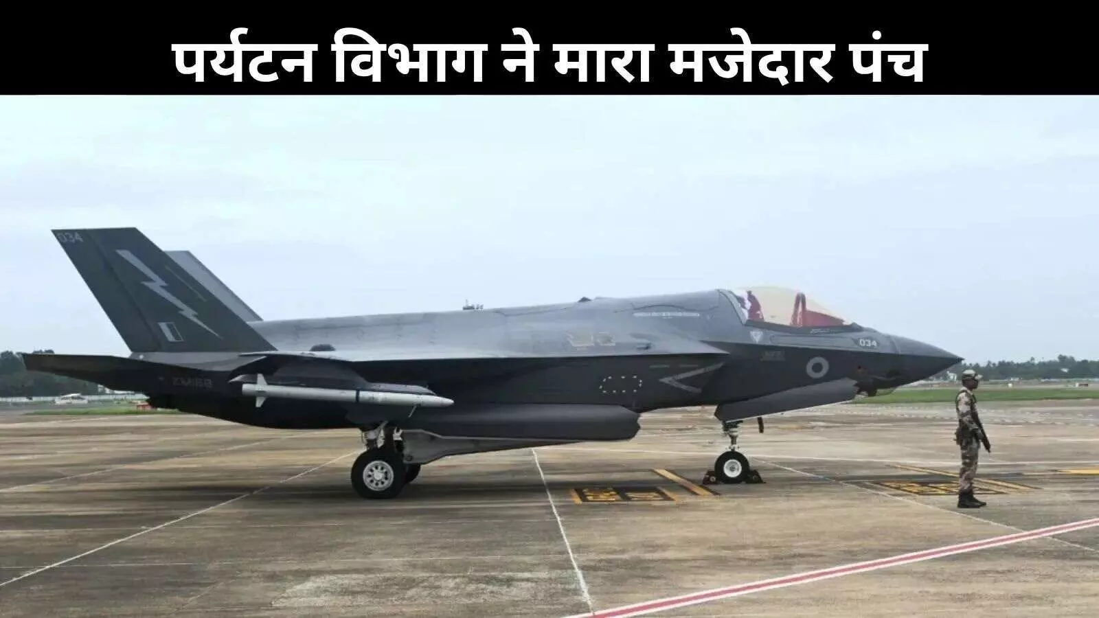 केरल में फंसा ब्रिटेन का अरबों का फाइटर जेट! केरल टूरिज़्म ने की तगड़ी मार्केटिंग