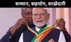 घाना में पीएम मोदी को मिला ऑर्डर ऑफ द स्टार, द्विपक्षीय रिश्तों में नया विश्वास