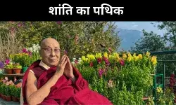 Dalai Lama: न सत्ता न प्रतिशोध, बस सेवा, दया और सादगी का जीवन