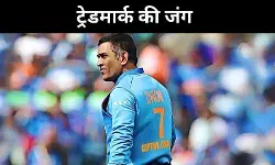 कैप्टन कूल ट्रेडमार्क, धोनी के लिए सम्मान या विवाद की जड़?