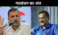 अब कांग्रेस के साथ नहीं, अरविंद केजरीवाल का ऐलान- अकेले लड़ेंगे चुनाव