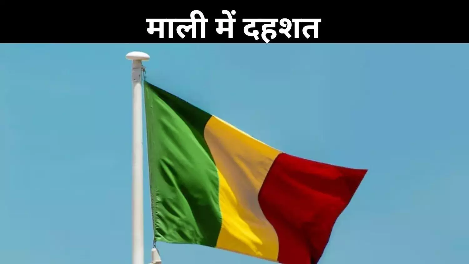 माली में तीन भारतीयों का अपहरण, अल-कायदा से जुड़ा संगठन बना सिरदर्द