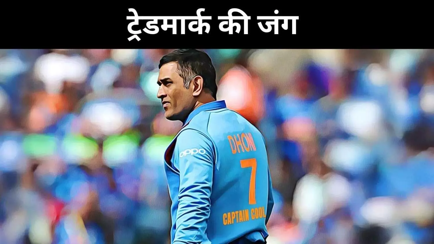 कैप्टन कूल ट्रेडमार्क, धोनी के लिए सम्मान या विवाद की जड़?