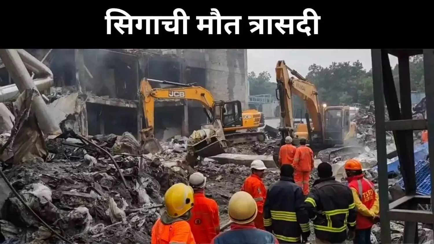 सिगाची विस्फोट में 38 मौतें और 11 लापता, पुरानी मशीनों पर उठे सवाल सिगाची विस्फोट में 38 मौतें और 11 लापता, पुरानी मशीनों पर उठे सवाल