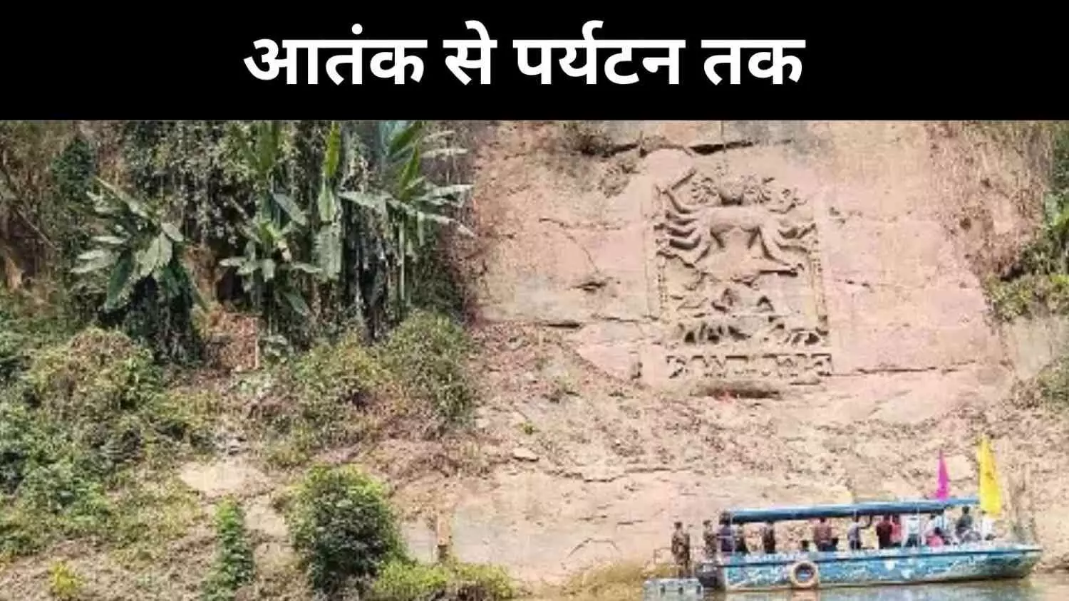 Chabimura News: जहां पहले गूंजती थीं गोलियां, अब बहती है पर्यटन की नाव Chabimura News: जहां पहले गूंजती थीं गोलियां, अब बहती है पर्यटन की नाव