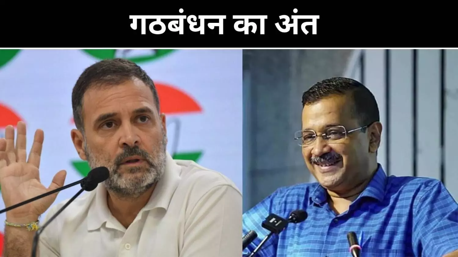 अब कांग्रेस के साथ नहीं, अरविंद केजरीवाल का ऐलान- अकेले लड़ेंगे चुनाव