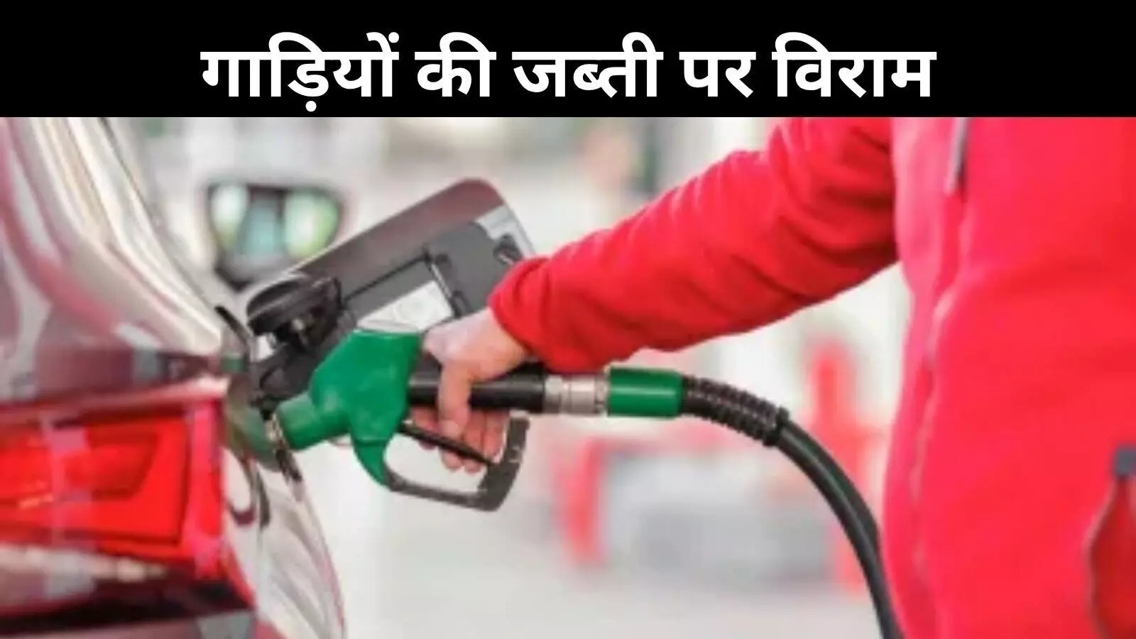 राजधानी में पुराने वाहनों की जब्ती पर ब्रेक, दिल्ली सरकार ने CAQM को लिखा पत्र राजधानी में पुराने वाहनों की जब्ती पर ब्रेक, दिल्ली सरकार ने CAQM को लिखा पत्र