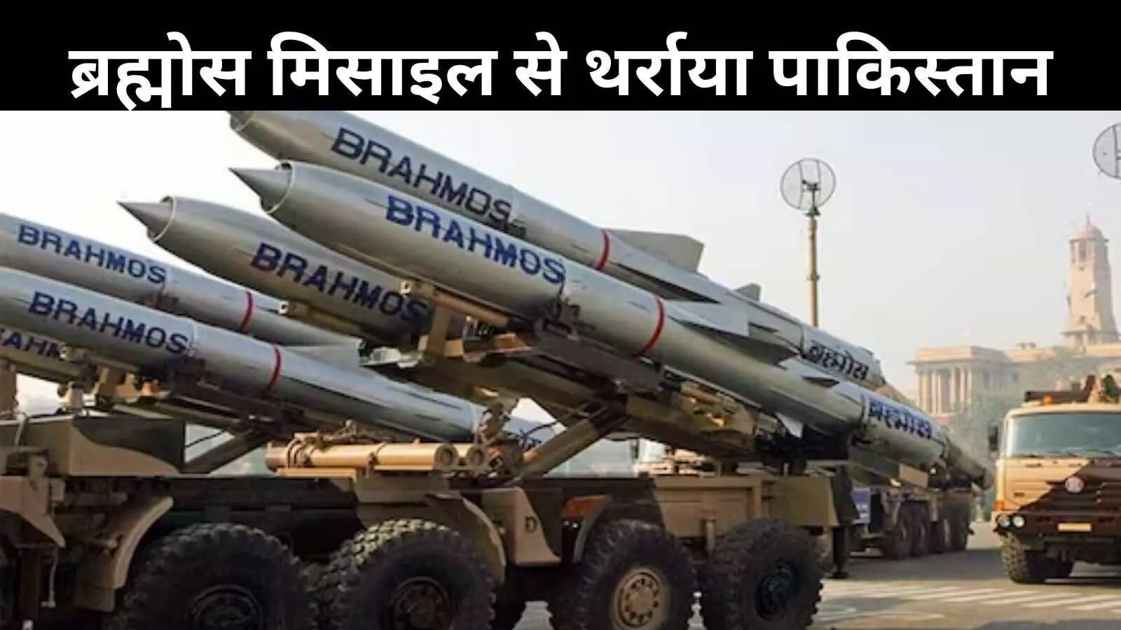 30 सेकंड में परमाणु हमले का खतरा! ब्रह्मोस मिसाइल पर PAK पीएम के करीबी का बड़ा खुलासा 30 सेकंड में परमाणु हमले का खतरा! ब्रह्मोस मिसाइल पर PAK पीएम के करीबी का बड़ा खुलासा