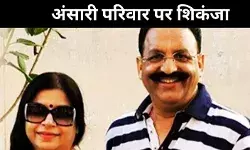 मुख्तार अंसारी की पत्नी के खाते में संदिग्ध रकम, जब्ती-जांच तेज़