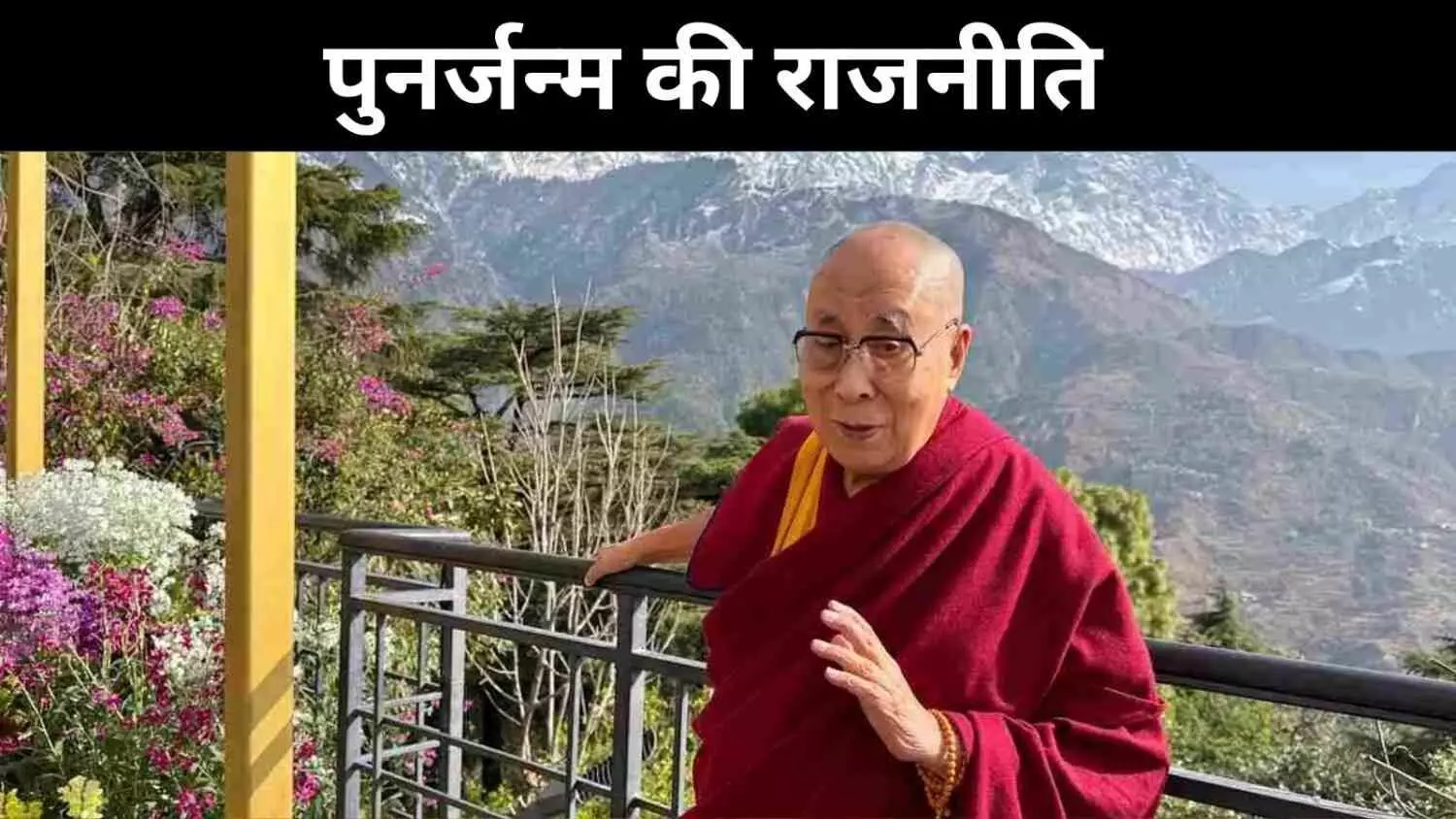क्या नया दलाई लामा भारत के लिए एक नया रणनीतिक सिरदर्द बनेगा? क्या नया दलाई लामा भारत के लिए एक नया रणनीतिक सिरदर्द बनेगा?