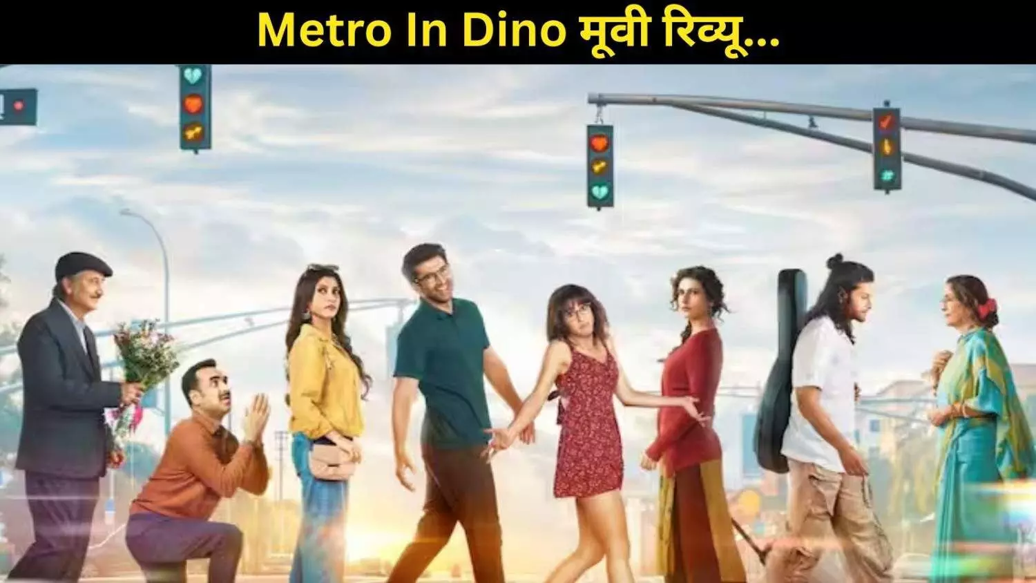 Metro In Dino Review: टूटते-बनते रिश्तों का इमोशनल सफर, संगीत- इमोशन्स से सजी है ये फिल्म Metro In Dino Review: टूटते-बनते रिश्तों का इमोशनल सफर, संगीत- इमोशन्स से सजी है ये फिल्म