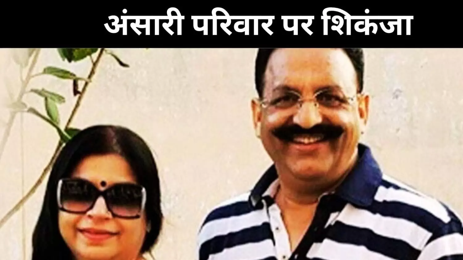 मुख्तार अंसारी की पत्नी के खाते में संदिग्ध रकम, जब्ती-जांच तेज़ मुख्तार अंसारी की पत्नी के खाते में संदिग्ध रकम, जब्ती-जांच तेज़