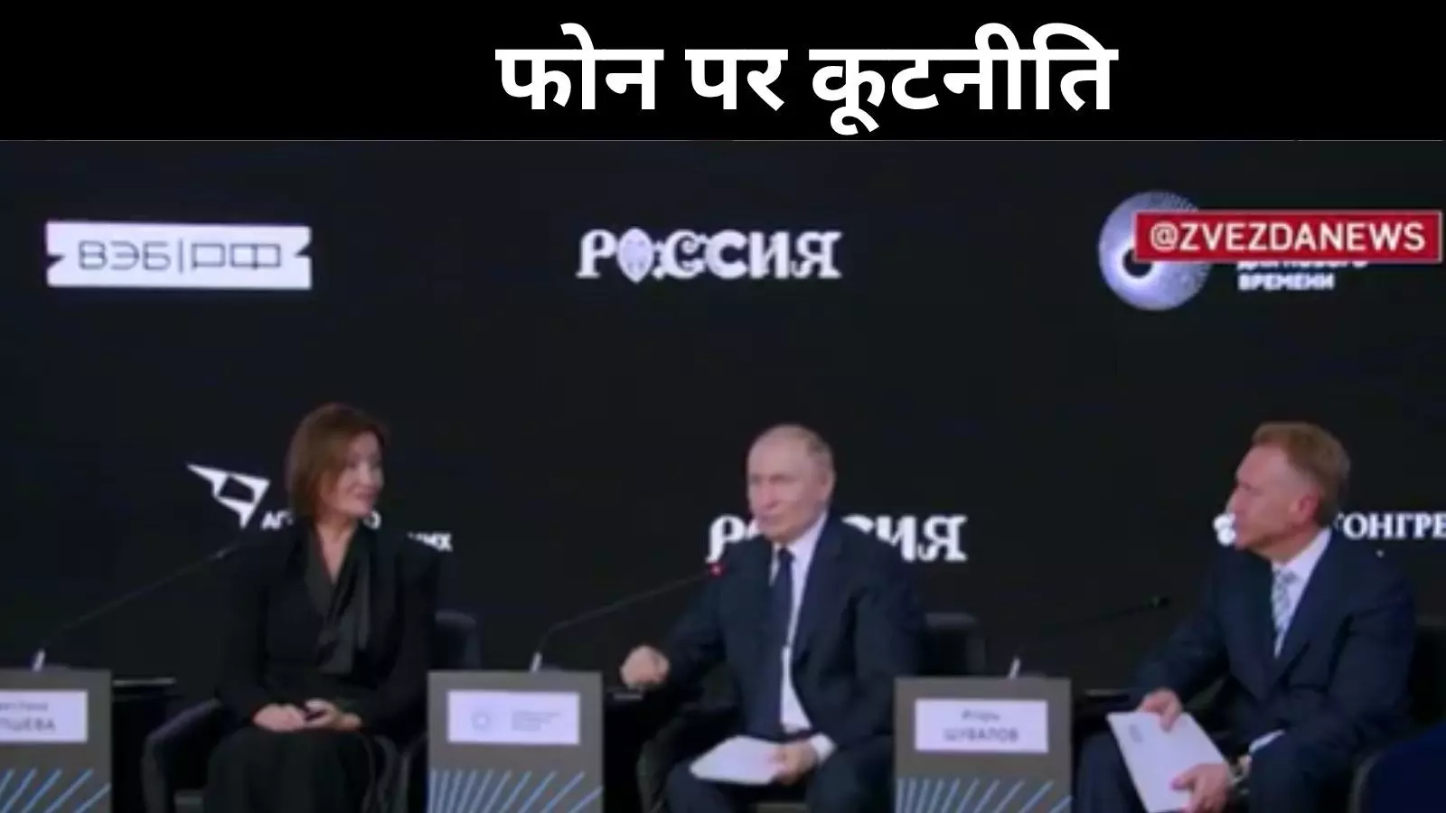 ‘ट्रंप को इंतजार नहीं करवा सकता’, बोले पुतिन, बीच सभा में छोड़ा मंच ‘ट्रंप को इंतजार नहीं करवा सकता’, बोले पुतिन, बीच सभा में छोड़ा मंच