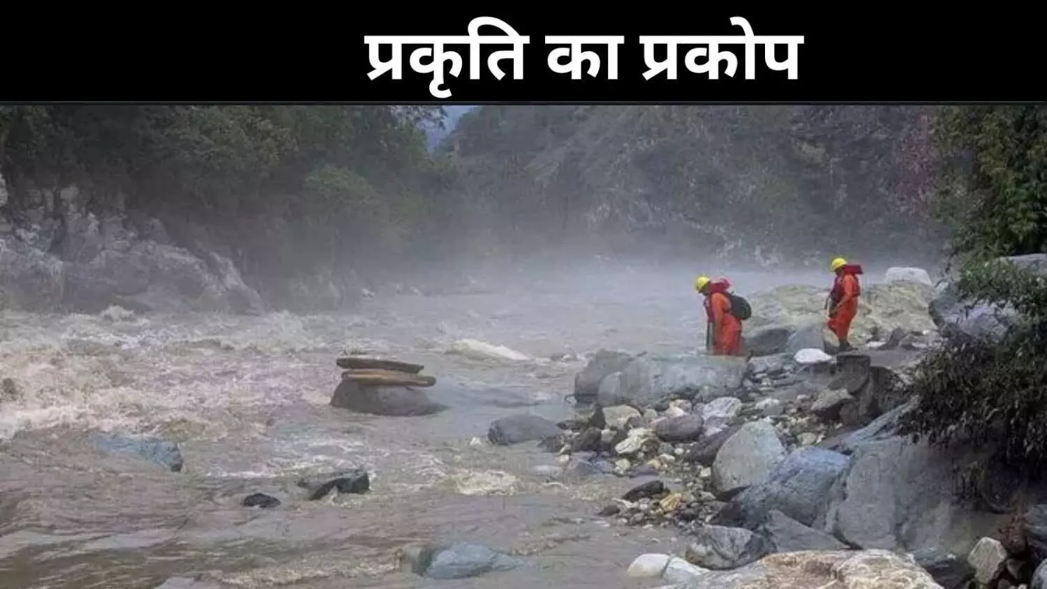 400 करोड़ की तबाही! हिमाचल में बारिश बनी मुसीबत, मंडी सबसे अधिक प्रभावित 400 करोड़ की तबाही! हिमाचल में बारिश बनी मुसीबत, मंडी सबसे अधिक प्रभावित