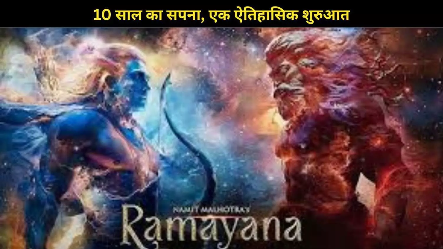 Ramayana के टीजर में दिखा दमदार VFX और बैकग्राउंड म्यूजिक, हिला इंटरनेट Ramayana के टीजर में दिखा दमदार VFX और बैकग्राउंड म्यूजिक, हिला इंटरनेट