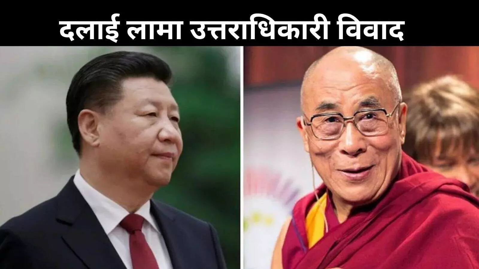 धर्मशाला से बीजिंग तक हलचल, दलाई लामा के उत्तराधिकारी पर विवाद धर्मशाला से बीजिंग तक हलचल, दलाई लामा के उत्तराधिकारी पर विवाद