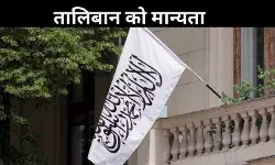 रूस की तालिबान सरकार को मान्यता, भारत के लिए अवसर या चुनौती?