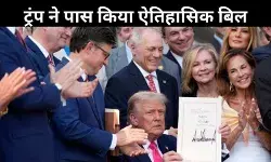 ट्रंप का वन बिग ब्यूटीफुल बिल बना कानून: टैक्स में राहत, खर्च में कटौती, हेल्थ सर्विस पर असर