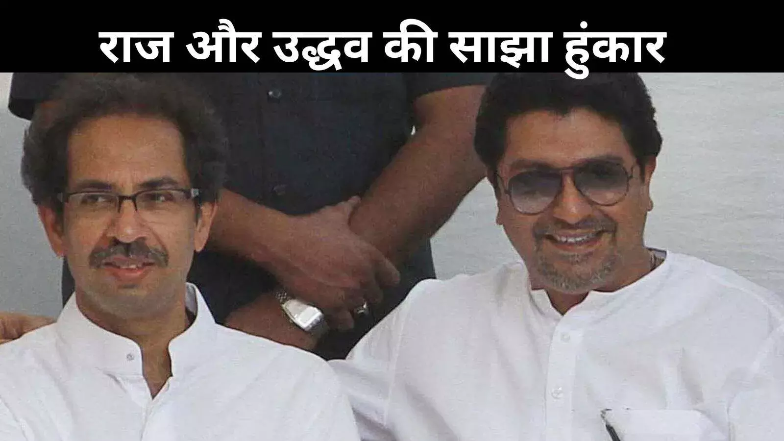 दो दशक बाद एक मंच पर उद्धव और राज ठाकरे, महाराष्ट्र में सियासी समीकरण बदलने की आहट?