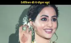 टेलीविजन की ये पॉपुलर बहुएं जिन्होंने चुराए लाखों के दिल, हर घर में दी दस्तक