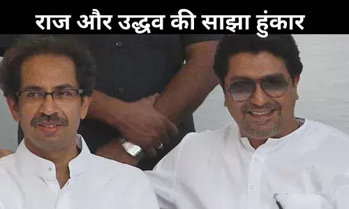 दो दशक बाद एक मंच पर उद्धव और राज ठाकरे, महाराष्ट्र में सियासी समीकरण बदलने की आहट?