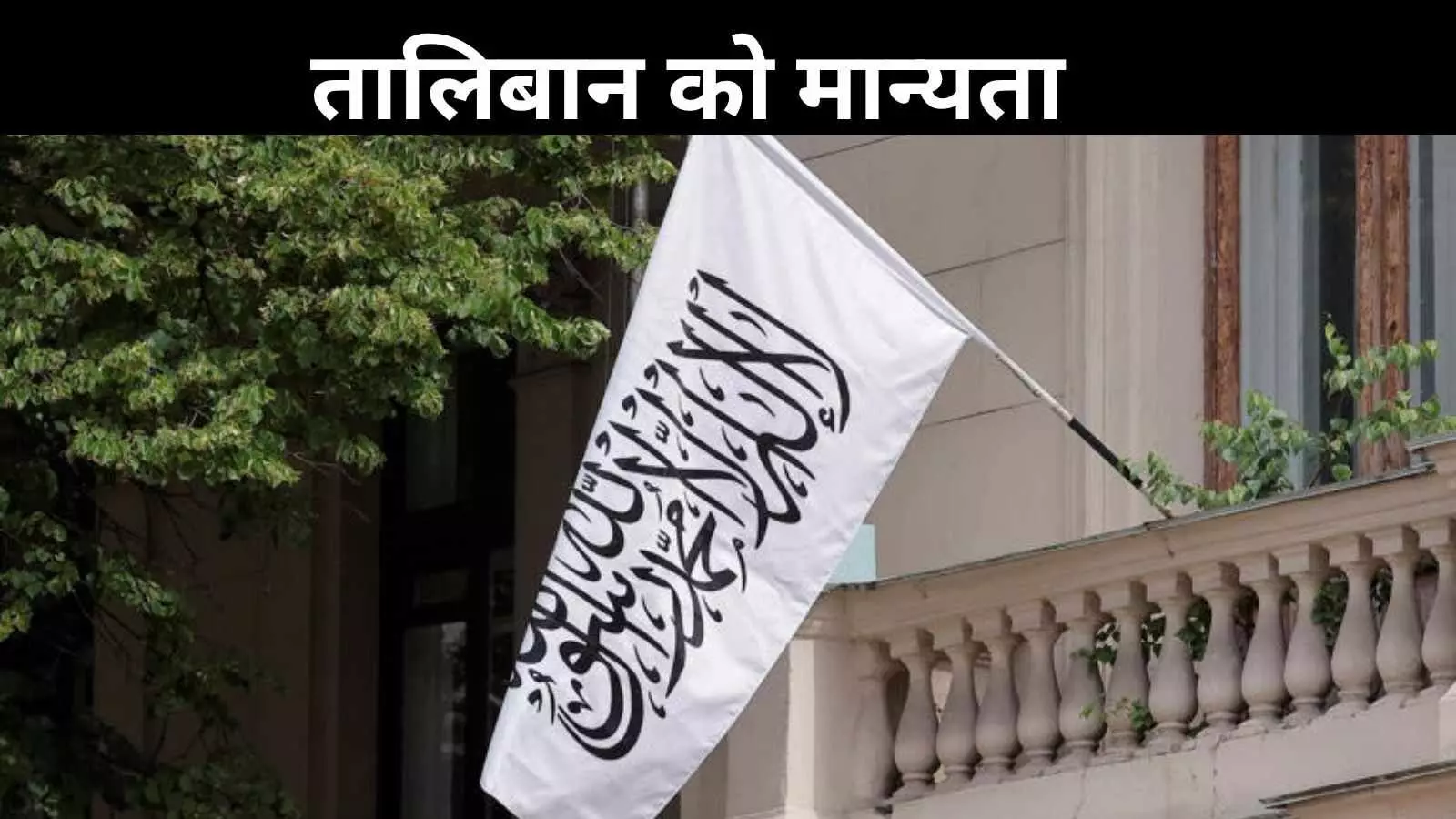 रूस की तालिबान सरकार को मान्यता, भारत के लिए अवसर या चुनौती? रूस की तालिबान सरकार को मान्यता, भारत के लिए अवसर या चुनौती?