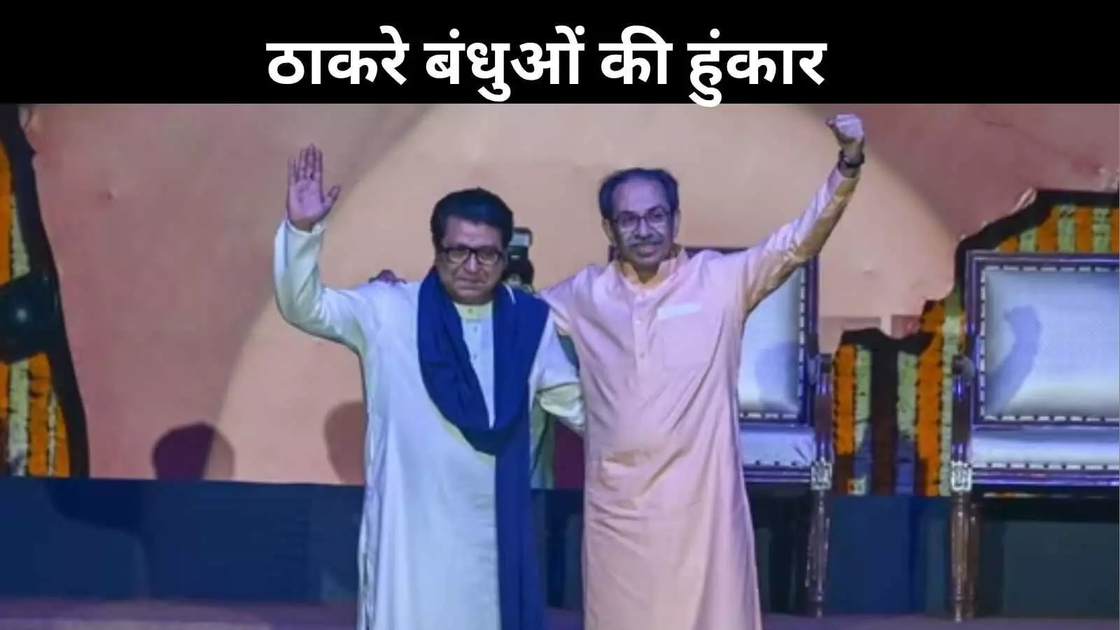 जो न कर सके बालासाहेब, वो फडणवीस ने किया– राज ठाकरे का बड़ा बयान जो न कर सके बालासाहेब, वो फडणवीस ने किया– राज ठाकरे का बड़ा बयान