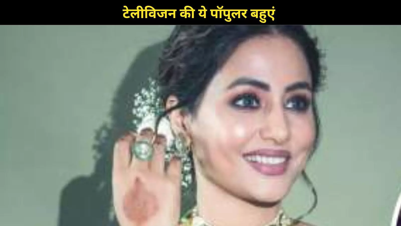 टेलीविजन की ये पॉपुलर बहुएं जिन्होंने चुराए लाखों के दिल, हर घर में दी दस्तक टेलीविजन की ये पॉपुलर बहुएं जिन्होंने चुराए लाखों के दिल, हर घर में दी दस्तक