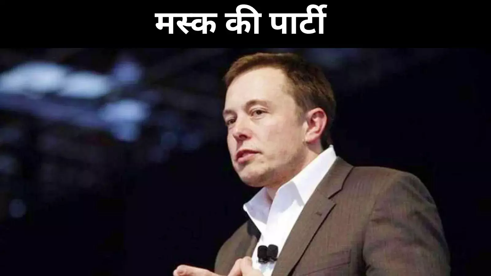 एलन मस्क ने बनाई अमेरिका पार्टी, कहा- अब आज़ादी लौटेगी