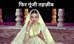 गंगा-जमुनी सुरों की उमराव जान, कला, करुणा और कौमी एकता की मिसाल