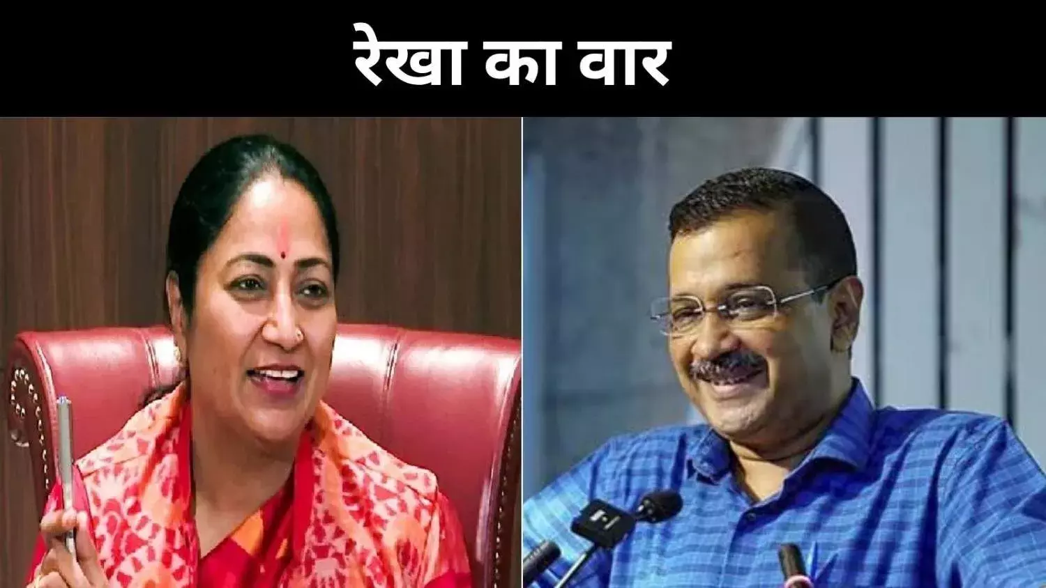 नानी याद आ गई, अरविंद केजरीवाल को दिल्ली CM रेखा गुप्ता का तीखा जवाब