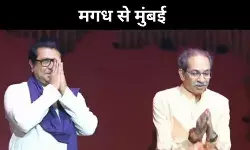 ठाकरे वंश की जड़ें मगध में, बिहार से जुड़ा है ऐतिहासिक रिश्ता