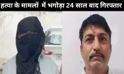 कैब ड्राइवरों को करता था शिकार, हो जाता था नेपाल फरार, 24 साल बाद गिरफ्तार