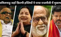 अन्नादुरई से विजय तक, चुनावी राजनीति में तमिल सिनेमा के दिग्गजों का कैसा रहा प्रदर्शन