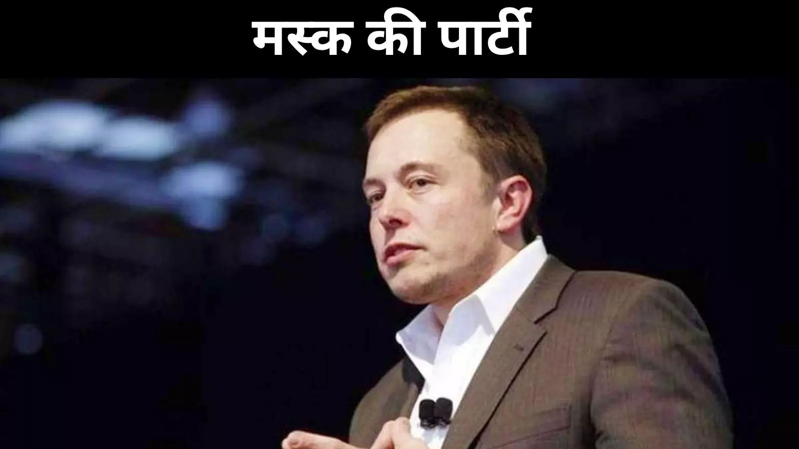 एलन मस्क ने बनाई अमेरिका पार्टी, कहा- अब आज़ादी लौटेगी एलन मस्क ने बनाई अमेरिका पार्टी, कहा- अब आज़ादी लौटेगी