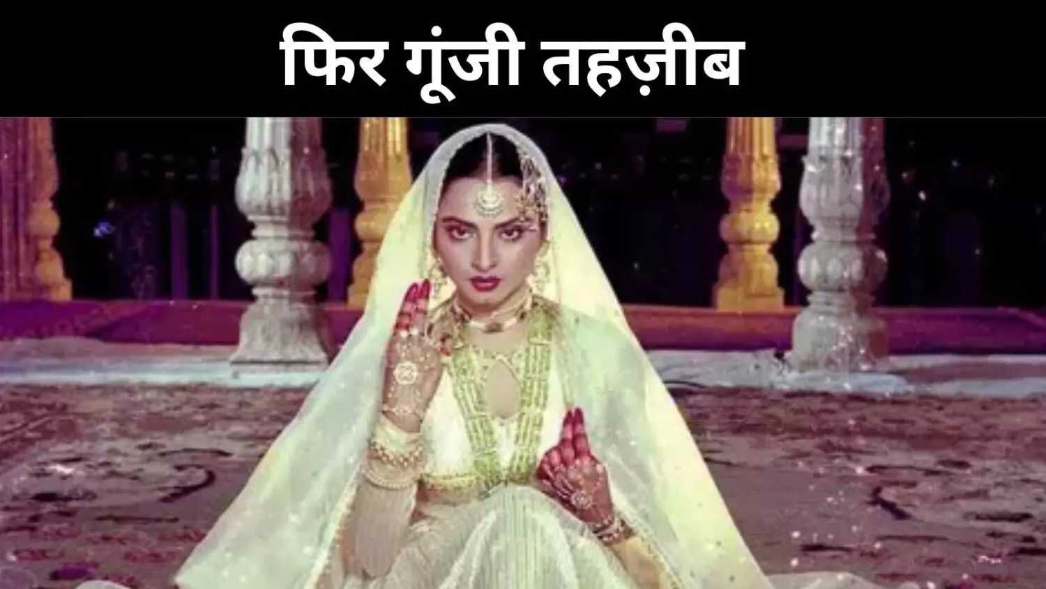 गंगा-जमुनी सुरों की उमराव जान, कला, करुणा और कौमी एकता की मिसाल गंगा-जमुनी सुरों की उमराव जान, कला, करुणा और कौमी एकता की मिसाल