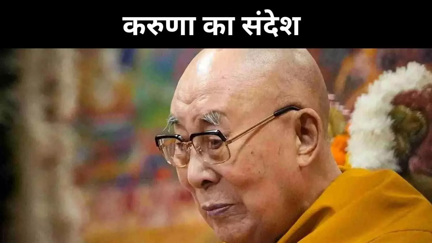 90 के हुए दलाई लामा, जन्मदिन पर दिया इंसानियत का संदेश 90 के हुए दलाई लामा, जन्मदिन पर दिया इंसानियत का संदेश