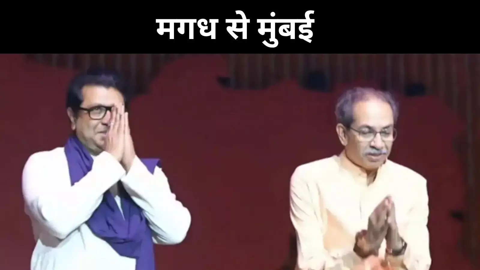 ठाकरे वंश की जड़ें मगध में, बिहार से जुड़ा है ऐतिहासिक रिश्ता ठाकरे वंश की जड़ें मगध में, बिहार से जुड़ा है ऐतिहासिक रिश्ता